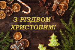 Вітаємо вас із Різдвом Христовим та прийдешнім Новим роком! - ЖК София