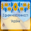 

                           
З Днем Незалежності України! - ЖК Софія
