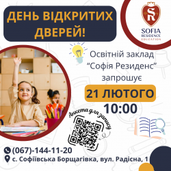 Освітній заклад "Софія Резиденс" запрошує на День відкритих дверей - ЖК София