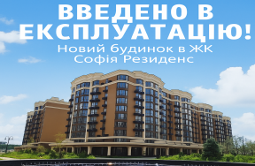 Введено в експлуатацію новий будинок в ЖК "Софія Резиденс" - ЖК София